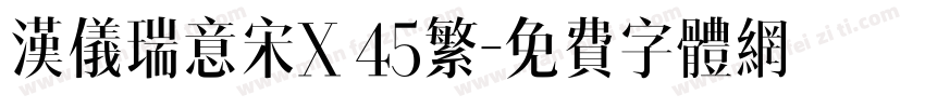 汉仪瑞意宋X 45繁字体转换
